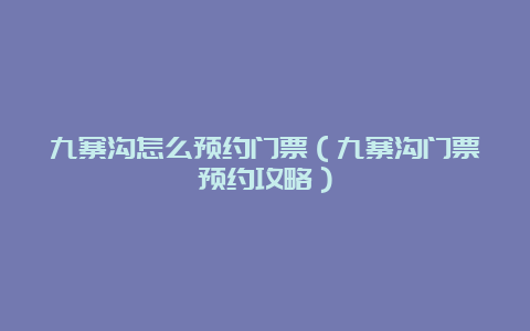 九寨沟怎么预约门票（九寨沟门票预约攻略）