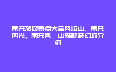 南充旅游景点大全风娅山，南充风光，南充凤垭山森林奇幻城介绍