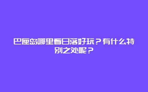 巴厘岛哪里看日落好玩？有什么特别之处呢？