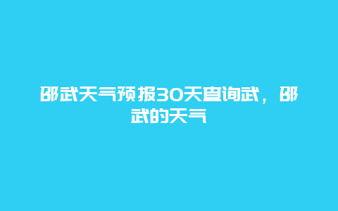 邵武天气预报30天查询武，邵武的天气