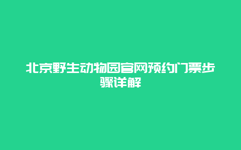 北京野生动物园官网预约门票步骤详解