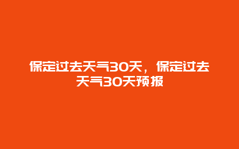 保定过去天气30天，保定过去天气30天预报