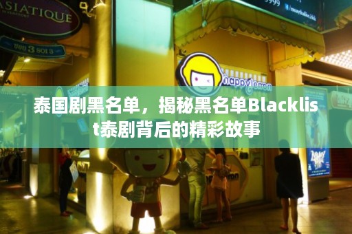 泰国剧黑名单，揭秘黑名单Blacklist泰剧背后的精彩故事