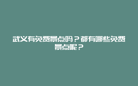 武义有免费景点吗？都有哪些免费景点呢？