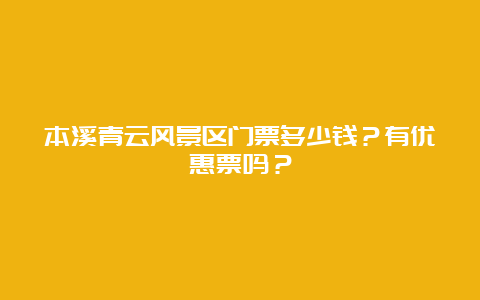 本溪青云风景区门票多少钱？有优惠票吗？