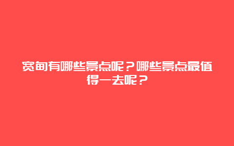 宽甸有哪些景点呢？哪些景点最值得一去呢？