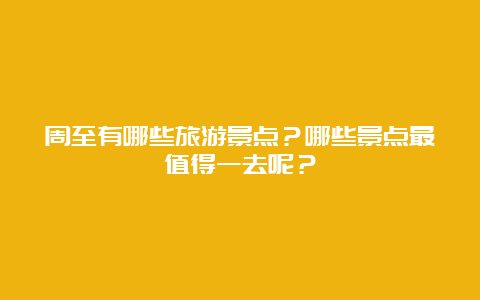 周至有哪些旅游景点？哪些景点最值得一去呢？