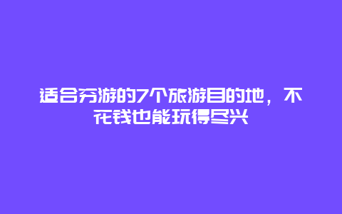 适合穷游的7个旅游目的地，不花钱也能玩得尽兴