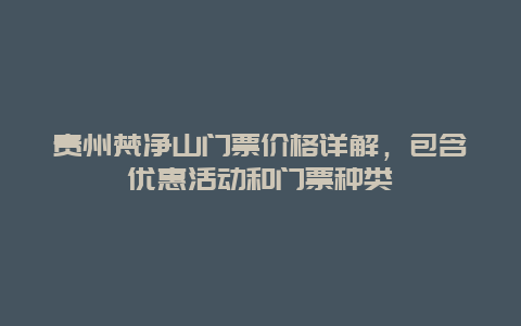 贵州梵净山门票价格详解，包含优惠活动和门票种类