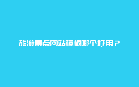 旅游景点网站模板哪个好用？