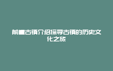 前童古镇介绍探寻古镇的历史文化之旅