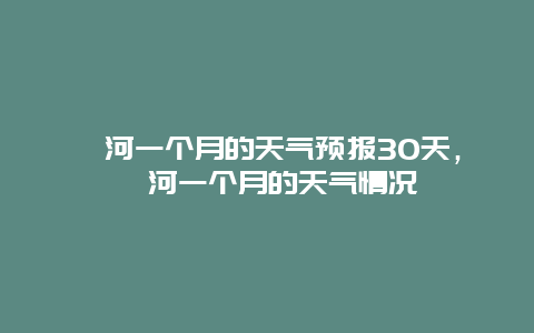 漯河一个月的天气预报30天，漯河一个月的天气情况