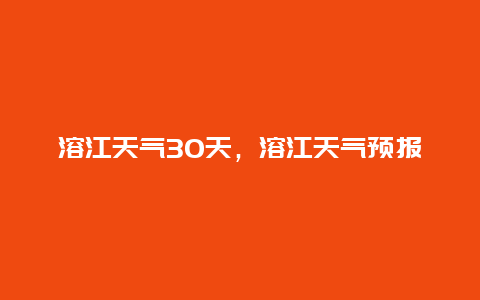 溶江天气30天，溶江天气预报