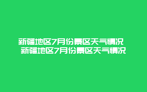 新疆地区7月份景区天气情况 新疆地区7月份景区天气情况