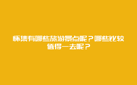 怀集有哪些旅游景点呢？哪些比较值得一去呢？