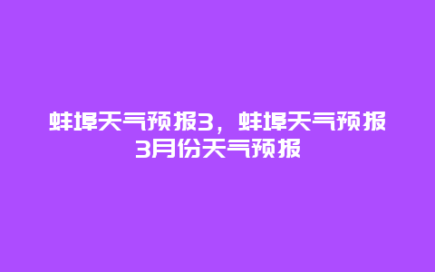 蚌埠天气预报3，蚌埠天气预报3月份天气预报