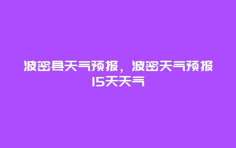 波密县天气预报，波密天气预报15天天气