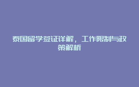 泰国留学签证详解，工作限制与政策解析