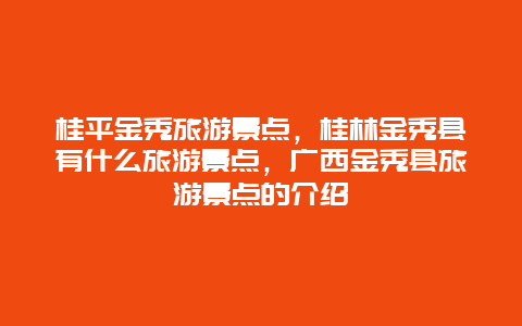 桂平金秀旅游景点，桂林金秀县有什么旅游景点，广西金秀县旅游景点的介绍