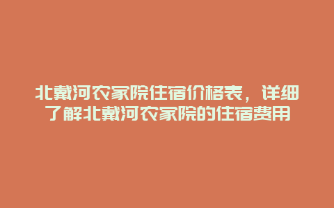 北戴河农家院住宿价格表，详细了解北戴河农家院的住宿费用