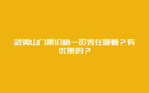 武夷山门票价格一览表在哪看？有优惠吗？