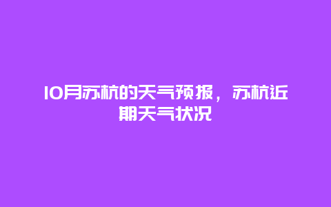 10月苏杭的天气预报，苏杭近期天气状况