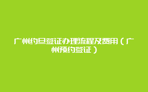 广州约旦签证办理流程及费用（广州预约签证）