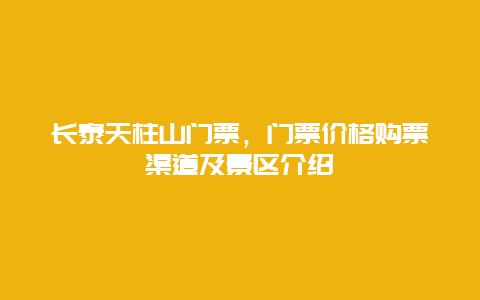 长泰天柱山门票，门票价格购票渠道及景区介绍