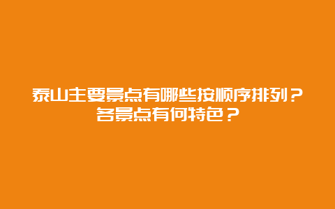 泰山主要景点有哪些按顺序排列？各景点有何特色？