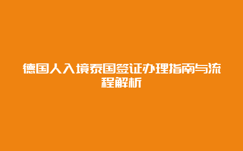 德国人入境泰国签证办理指南与流程解析