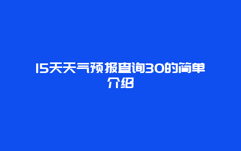 15天天气预报查询30的简单介绍