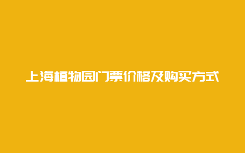 上海植物园门票价格及购买方式