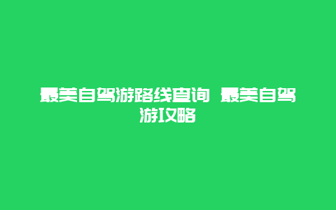 最美自驾游路线查询 最美自驾游攻略