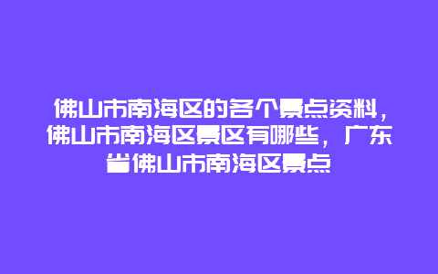 佛山市南海区的各个景点资料，佛山市南海区景区有哪些，广东省佛山市南海区景点