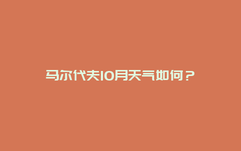 马尔代夫10月天气如何？