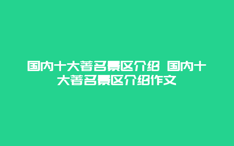 国内十大著名景区介绍 国内十大著名景区介绍作文