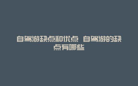 自驾游缺点和优点 自驾游的缺点有哪些