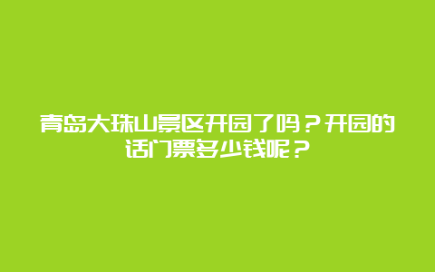 青岛大珠山景区开园了吗？开园的话门票多少钱呢？