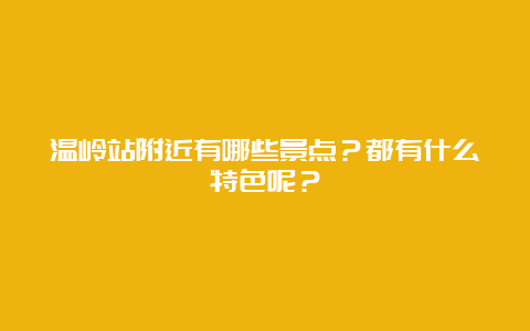 温岭站附近有哪些景点？都有什么特色呢？