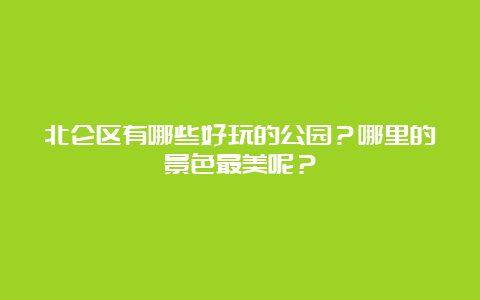 北仑区有哪些好玩的公园？哪里的景色最美呢？