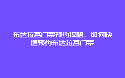 布达拉宫门票预约攻略，如何快速预约布达拉宫门票