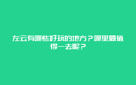 左云有哪些好玩的地方？哪里最值得一去呢？