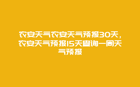 农安天气农安天气预报30天，农安天气预报15天查询一周天气预报