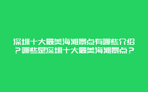 深圳十大最美海滩景点有哪些介绍？哪些是深圳十大最美海滩景点？