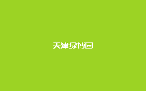 天津绿博园