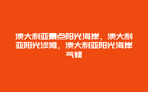 澳大利亚景点阳光海岸，澳大利亚阳光沙滩，澳大利亚阳光海岸气候