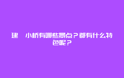 建瓯小桥有哪些景点？都有什么特色呢？