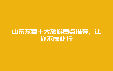 山东东营十大旅游景点推荐，让你不虚此行