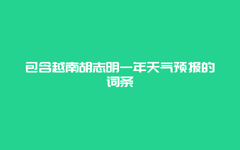 包含越南胡志明一年天气预报的词条