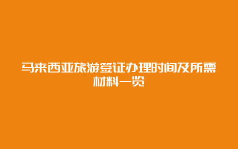 马来西亚旅游签证办理时间及所需材料一览